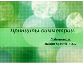 Принципы симметрии. Подготовила: Мноян Карина Т-111