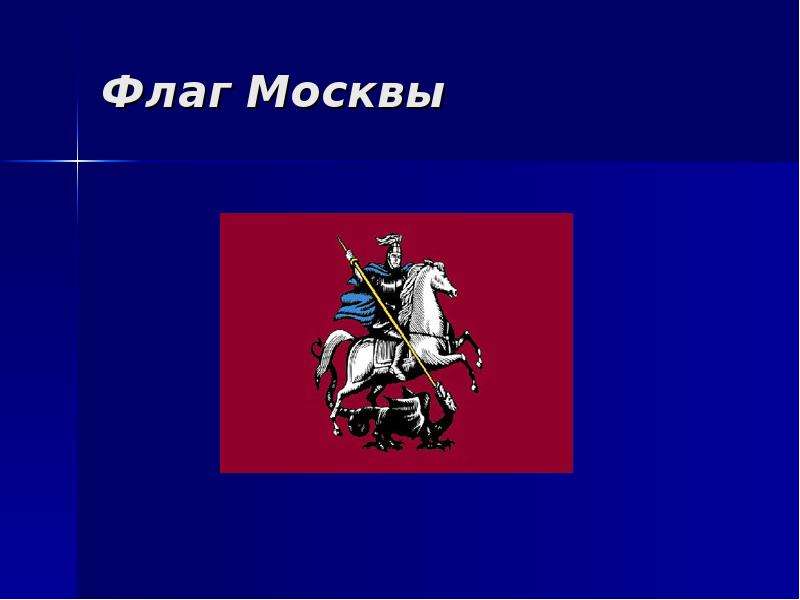 Флаг москвы