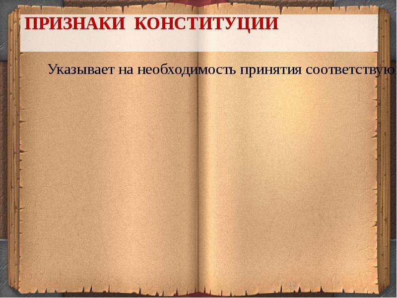 Конституционные признаки. Конституция шаблон для презентации. Признаки Конституции указывает на необходимость принятия. Фон для презентации Обществознание Конституция. Дизайн для презентации Конституция.