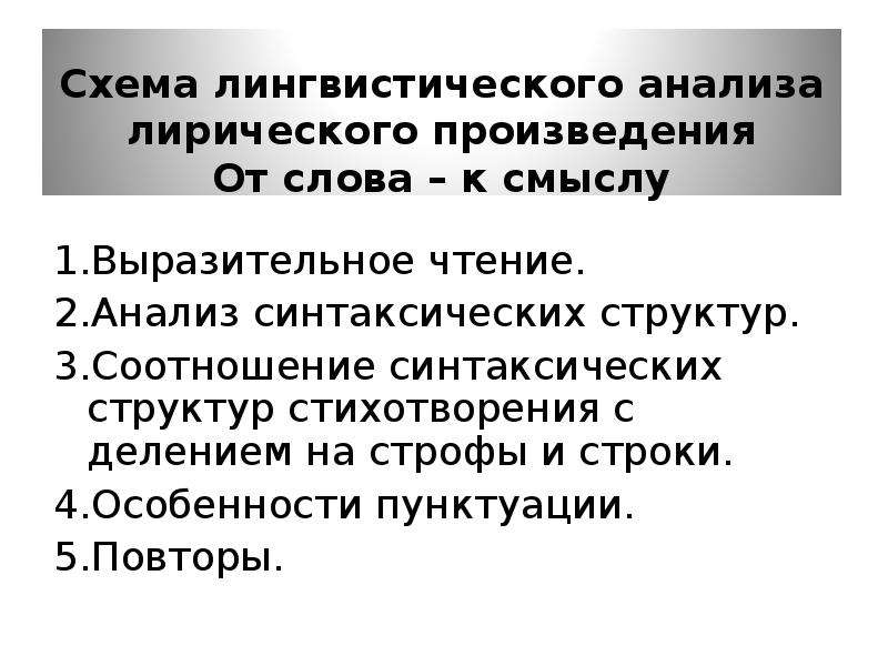 Анализ чтение. Синтаксический анализ стихотворения. Синтаксическая структура стихотворения. Каковы особенности синтаксической структуры стихотворения тучи. Предмет языковых синтаксических исследований это.