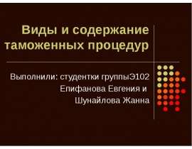 Презентация Виды и содержание таможенных процедур
