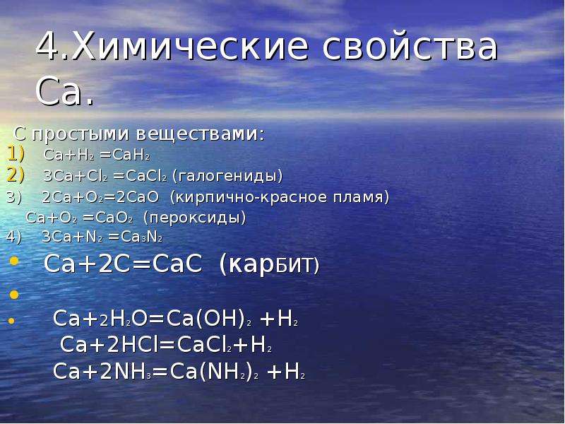 Характеристика кальция по плану 8 класс