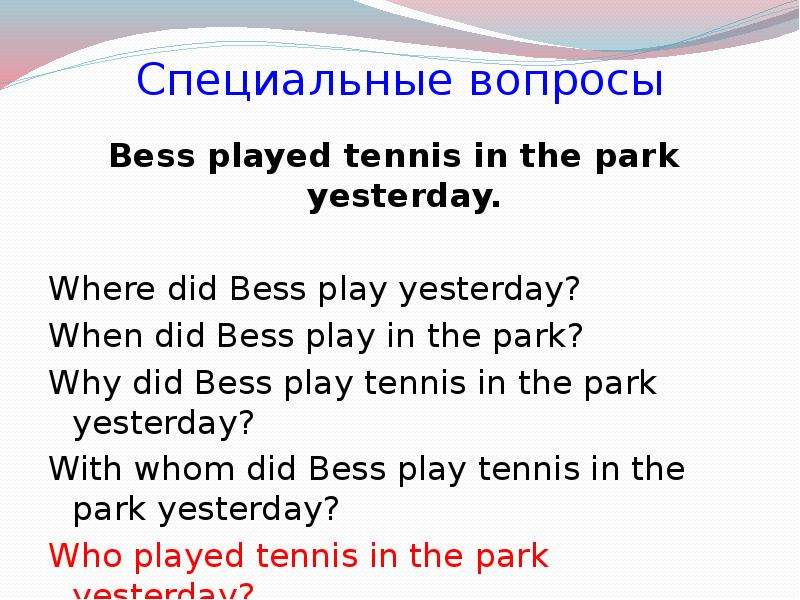 I played tennis yesterday. Специальный вопрос в английском языке Mary Played Tennis yesterday. I Played Tennis yesterday вопрос. Вопросы к предложению the like to Play Tennis. I Played Tennis yesterday вопросительная.