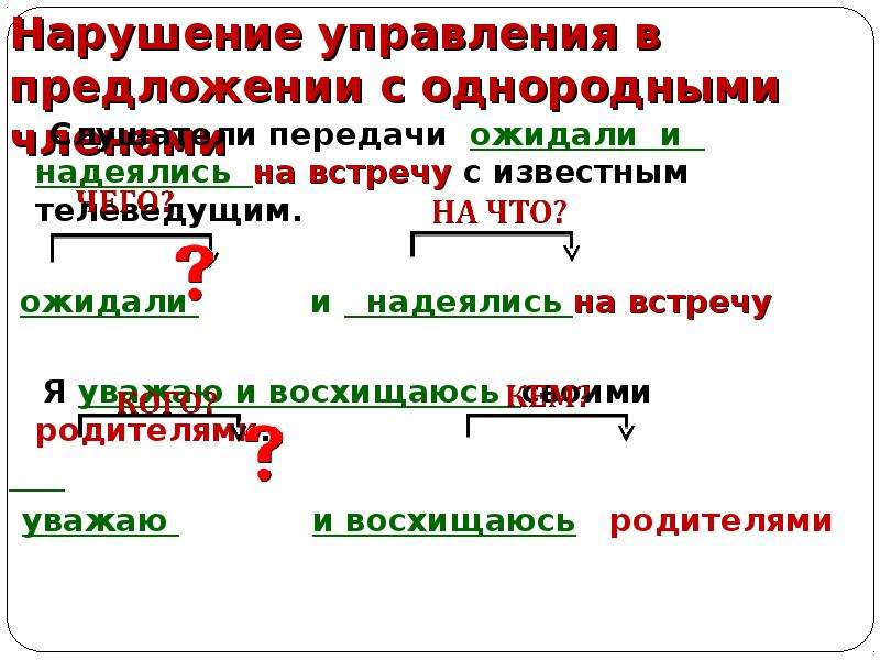 Нарушение однородных членов. Предложения с управлением. Нарушение управления в предложении. Нарушение управления в предложении с однородными. Нарушение в предложении норм управления.