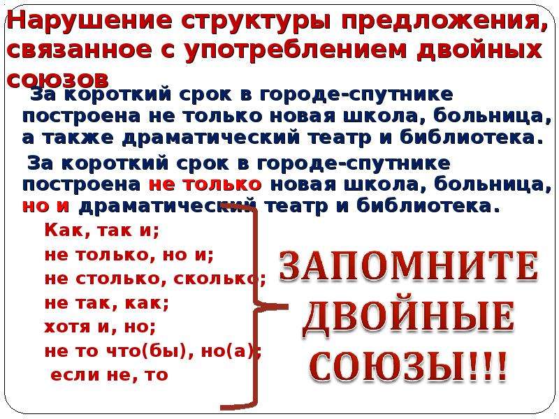 Какие есть двойные союзы. Предложения с двойными союзами. Предложения с двойыми союзам. Двойные Союзы. Нарушение структуры предложения это.