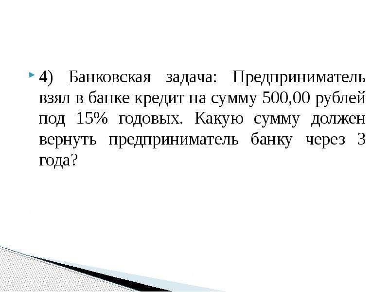 Сумму нужно уточнять. Банковские задачи. Предприниматель взял в банке кредит на сумму 500000 рублей под 15 годовых. Задачка для предпринимателя. 15% Годовых.