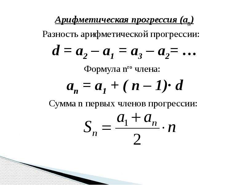 Найдем равна разность арифметической. Разность арифметической прогрессии формула. Формула d в арифметической прогрессии. Разность Ариф прогрессии. Формула для нахождения разности арифметической прогрессии.