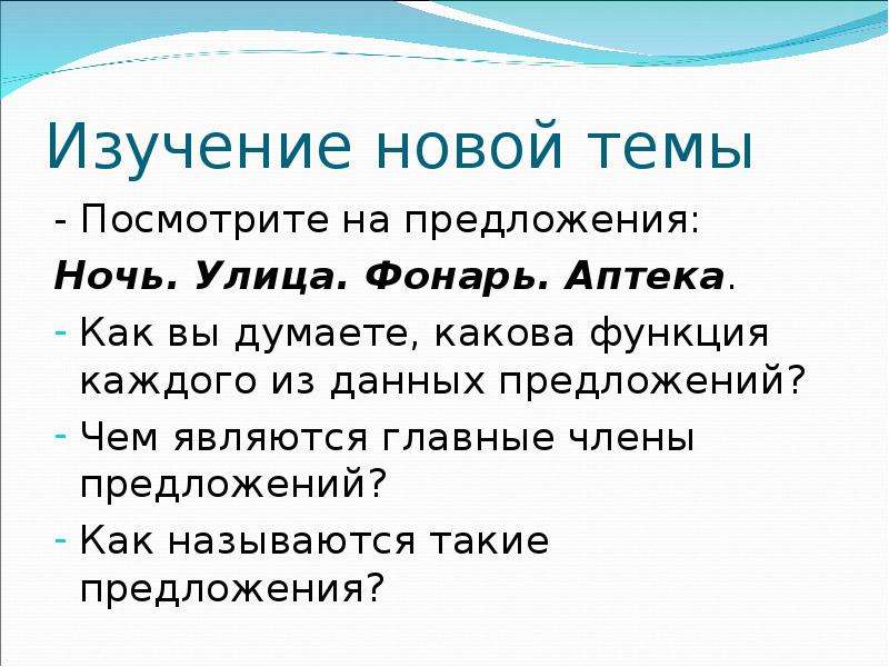 Как вы думаете каковы. Предложение развитое. Назывные предложения ночь улица фонарь аптека. Предложение про ночь. Главная цель предложения.