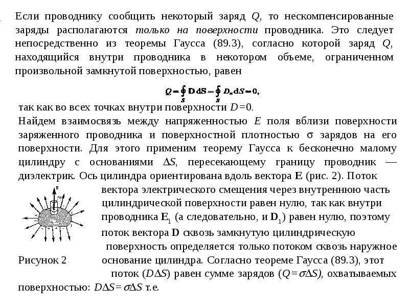 Заряд некоторый. Нескомпенсированный электрический заряд. Нескомпенсированные заряды это. Заряд в проводнике располагается. Нескомпенсированные связанные заряды.