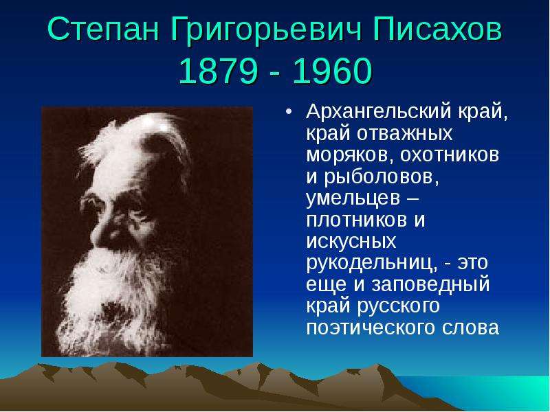 Степан писахов биография презентация