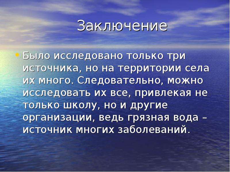 Вывод бывший. Вывод о водных ресурсах. Заключение по водным ресурсам. Водные ресурсы вывод. Вывод по водным ресурсам.