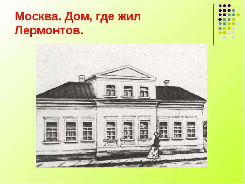 Где родился лермонтов. Михаил Юрьевич Лермонтов дом. Дом где жил Михаил Юрьевич Лермонтов. Михаил Юрьевич Лермонтов дом где родился. Михаил Лермонтов дом где родился.