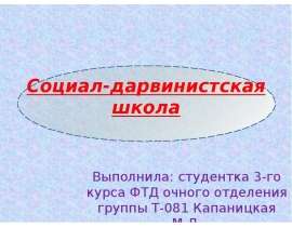 Социал-дарвинистская школа Выполнила: студентка 3-го курса ФТД очного отделения группы Т-081 Капаницкая М.Д.