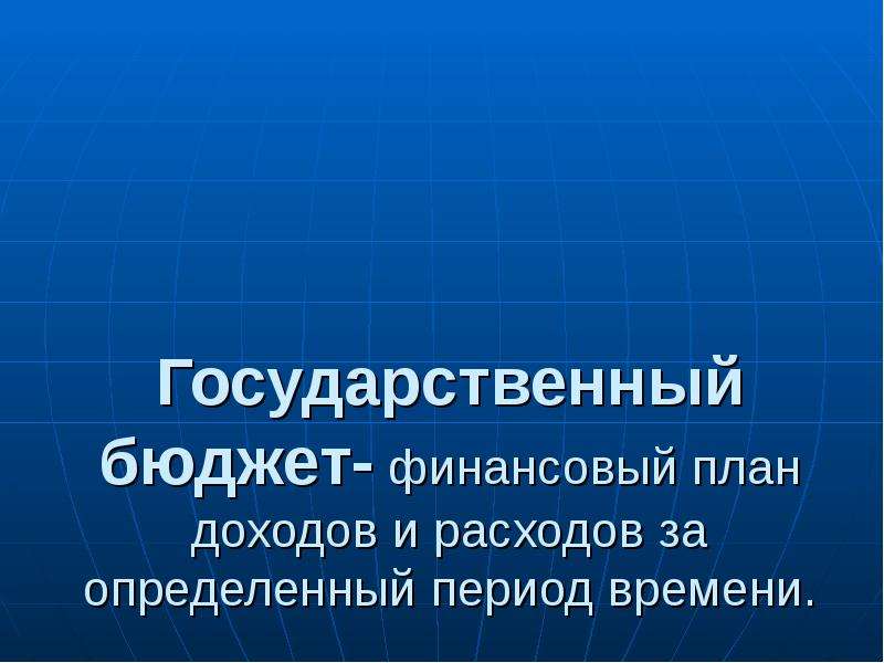 Государственный бюджет это финансовый план государства на определенный период времени