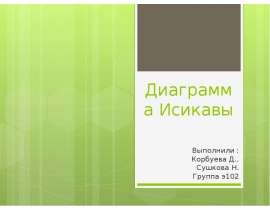 Презентация Диаграмма Исикавы