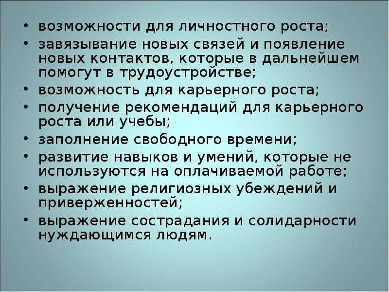 Рекомендовать получение. Теория и практика волонтерского движения. Личностный рост в теории и на практике. Возможности роста.