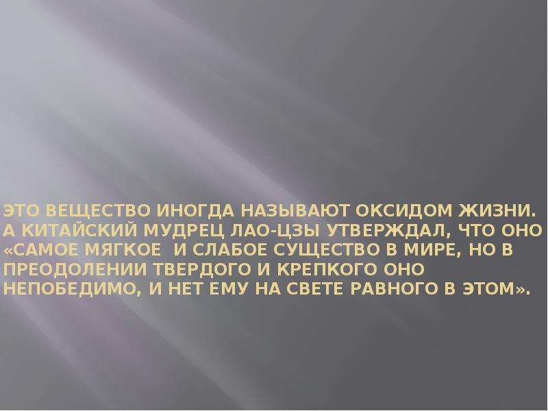 Иногда называемая. Это вещество иногда называют оксидом жизни.