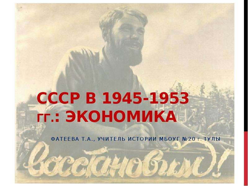 1945 1953. СССР 1945-1953. Экономика СССР 1945-1953. СССР 1945. Экономическое развитие СССР В 1945-1953 гг.