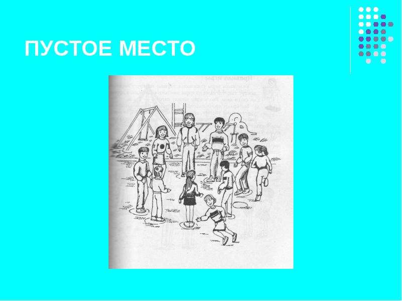 Пустое место. Подвижная игра пустое место. Схема игры пустое место. Пустое место игра для детей.