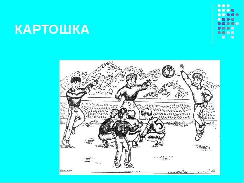 Игра горячая картошка правила. Подвижная игра картошка. Подвижная игра горячая картошка. Схема игры горячая картошка. Горячая картошка описание игры.