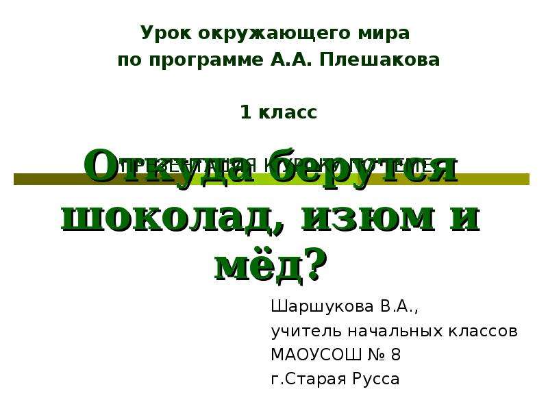 Откуда берутся шоколад изюм и мед презентация 1 класс школа россии презентация