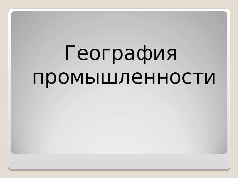 Тест география промышленности