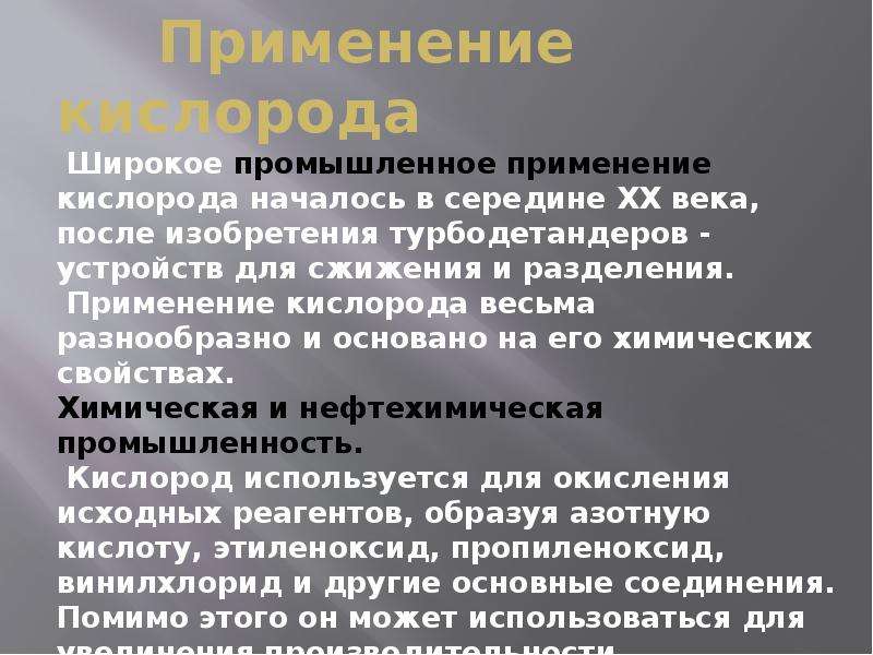 Применение химия 9 класс. Сообщение о применении кислорода. Сферы использования кислорода. Значение и использование кислорода. Использование кислорода в жизни человека.