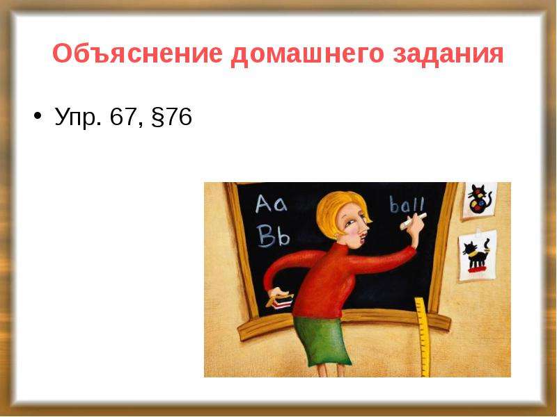Русский язык с пояснением заданий. Объяснение домашнего задания.
