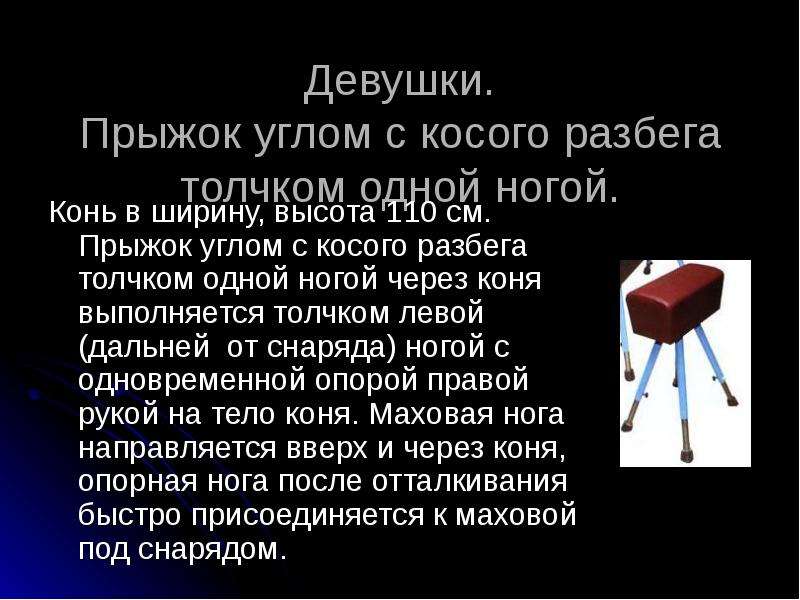 Одним толчком согнать. Прыжок углом с косого разбега толчком одной ногой через коня. Прыжку углом с косого разбега через коня в ширину. Опорный прыжок углом через коня. Опорный прыжок углом с косого разбега.