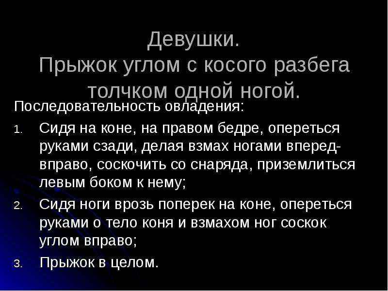 Одним толчком анализ. Прыжок углом с косого разбега толчком одной ногой. Прыжок углом с косого разбега техника выполнения. Прыжок углом через коня. Опорный прыжок углом с косого разбега.