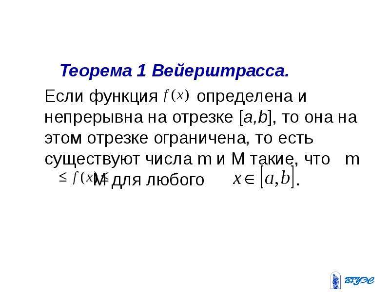 Теорема 1. Теоремы Вейерштрасса 1 и 2. Теорема (первая теорема Вейерштрасса). Теорема Вейерштрасса об ограниченности непрерывной функции. Теорема Вейерштрасса о непрерывных функциях на отрезке.