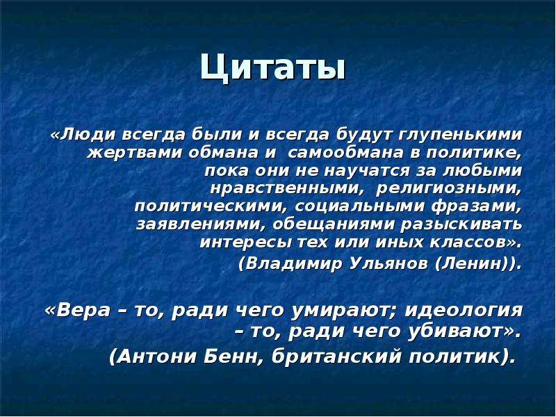 Социальные высказывания. Люди будут глупенькими жертвами обмана и самообмана в политике. Люди всегда были и всегда будут глупенькими жертвами обмана. Ленин люди всегда будут. Люди всегда были и будут жертвами обмана и самообмана в политике.