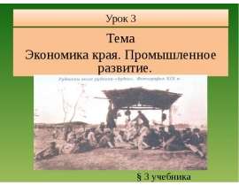 Урок 3 Тема Экономика края. Промышленное развитие.