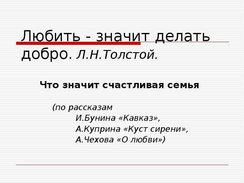 Делано что значит. Что значит любить. Любить значит делать добро. Любить значит делать. Любить значит делать добро толстой.