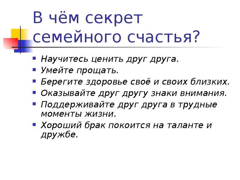 Секреты счастья. Секреты семейного счастья. В чем секрет семейного счастья. Секрет семефйногосчастья. Памятка секрет семейного счастья.