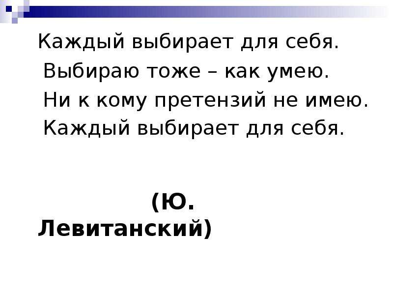 Не к кому. Ни к кому претензий не имею каждый выбирает для себя. Каждый выбирает сам. Выбираю тоже как умею ни к кому претензий не имею. Каждый выбирает для себя выбираю тоже как умею.