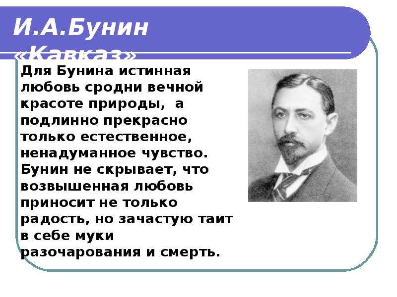 Презентация рассказы бунина о любви 11 класс