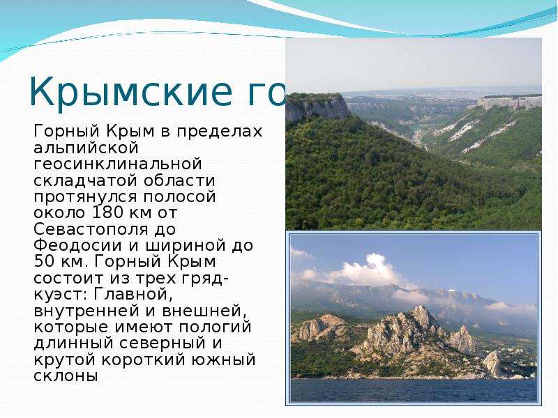 Особенности крыма. Крымские горы складчатость. Природа Крыма описание. Природа Крыма презентация. Складчатость крымских гор.