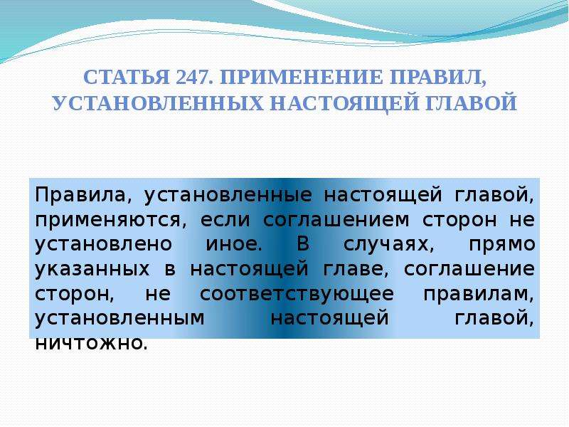 Установлено иное. Статья 247. Ст 247 УК РФ. Ст 247 ГК РФ. Статья 247 247 статья.