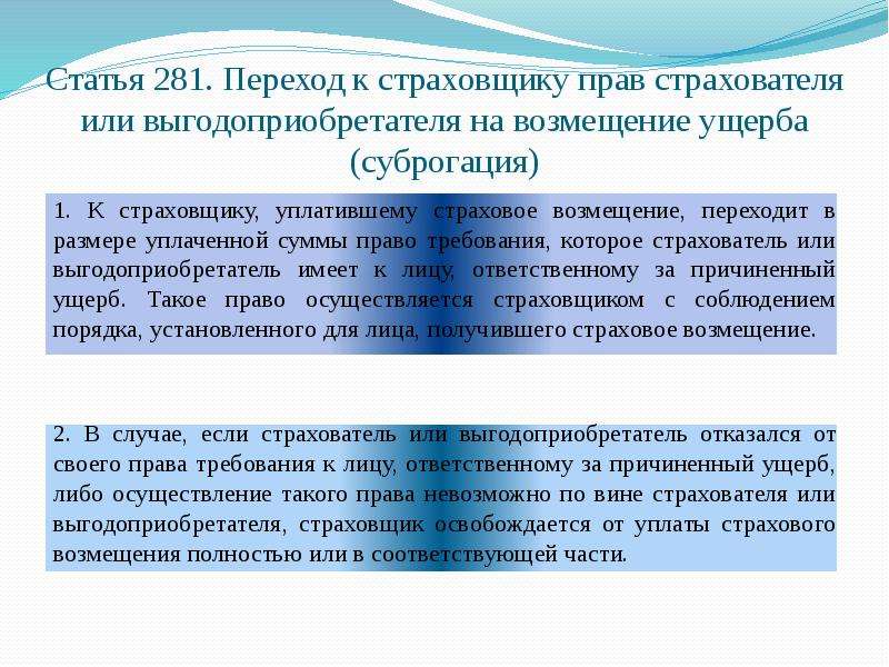 Кодекс мореплавания. Требования к страхователю. Переход к страховщику прав страхователя. Переход к страховщику прав страхователя на возмещение ущерба. Переход права требования к страховщику это.