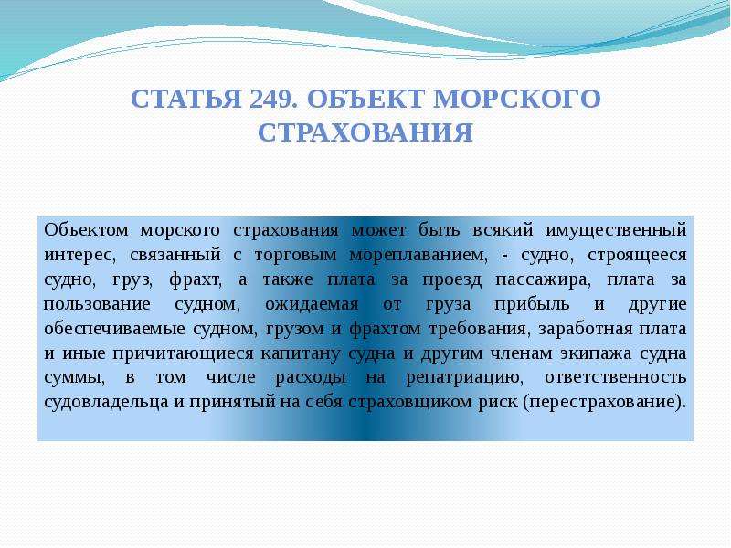 Кодекс мореплавания. Объекты морского страхования. Договор морского страхования. Кодекс морского страхования. Объектом морского страхования может быть.