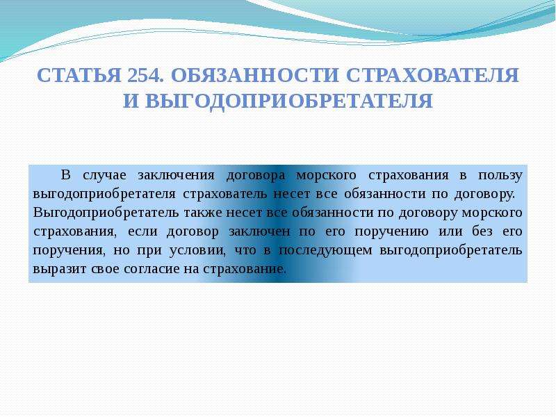 Кодекс мореплавания. Права и обязанности выгодоприобретателя по договору страхования. Обязанности выгодоприобретателя. Обязанности страхователя и выгодоприобретателя. Выгодоприобретатель в страховании - права, обязанности..