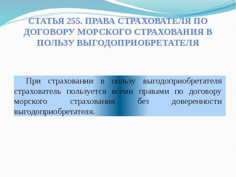 Статья 255. Страхователь морского страхования. Договор морского страхования. КТМ РФ ст. 152. 255 ФЗ несколько страхователей.