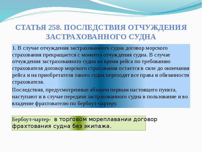 Судна договор. Статья 258. Кодекс морского страхования. Статья 258.2. Статья 258.1.