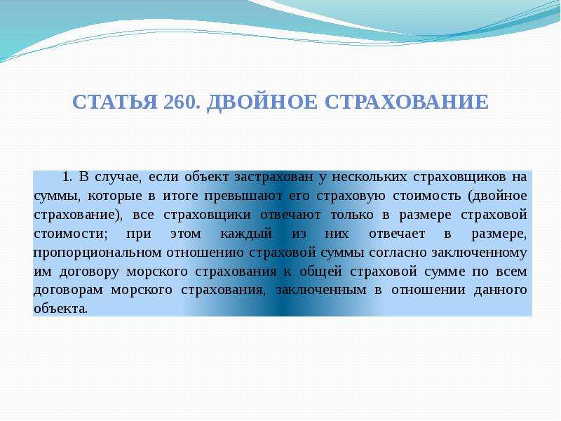 Кодекс мореплавания. Понятие двойного страхования и его последствия. Двойное страхование. Страхование у нескольких страховщиков. Принцип двойного страхования.