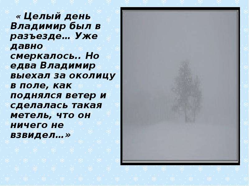 Начинает смеркаться основная мысль. Стихи про метель. Эпиграф к метели Пушкина. Смеркалось стих. Стих про метель для детей.