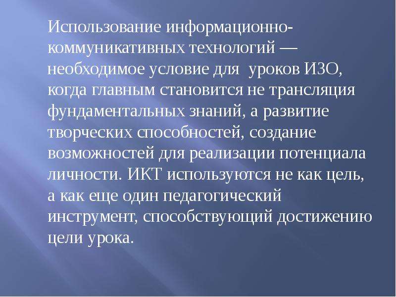 Умение созданное. ИКТ на уроках изо. ИКТ на уроках изобразительного искусства. Использование ИКТ на уроках изо. Используемые технологии на уроках изо.