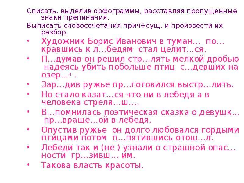 Спишите выделяя. Спишите текст расставляя пропущенные знаки препинания и орфограммы. Спиши выдели орфограммы. 6. Спиши. Выдели орфограммы.. Списание выделить орфограмму.