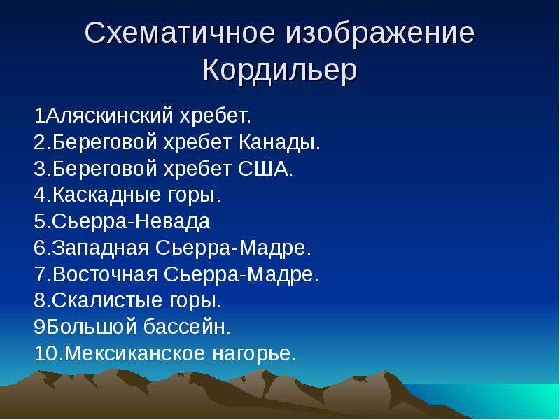 Направление кордильер. Географическое положение Кордильер. Географическое положение гор Кордильеры. Описание горы Кордильеры. Кордильеры внутреннее строение.