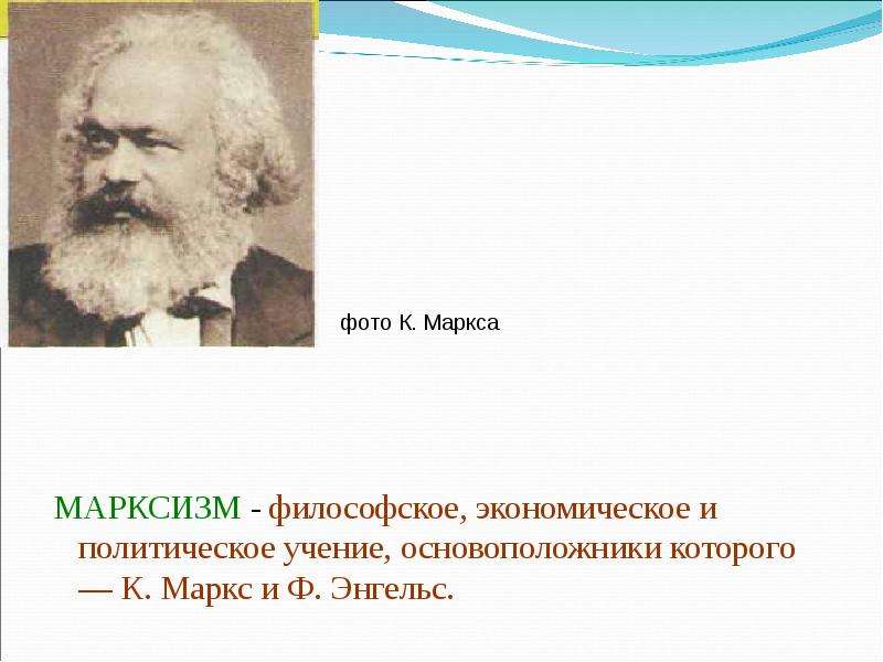 Марксизм к маркс ф энгельс. Маркс и Энгельс политические взгляды. Политические взгляды к. Маркса и ф. Энгельса.. Марксизм - философское, экономическое и политическое учение. Маркс политические взгляды.